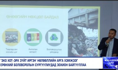 "ЭKО ХОТ-ЭРХ ЗҮЙТ ИРГЭН' НӨЛӨӨЛЛИЙН АРГА ХЭМЖЭЭГ ЕРӨНХИЙ БОЛОВСРОЛЫН СУРГУУЛИУДАД ЗОХИОН БАЙГУУЛЛАА
