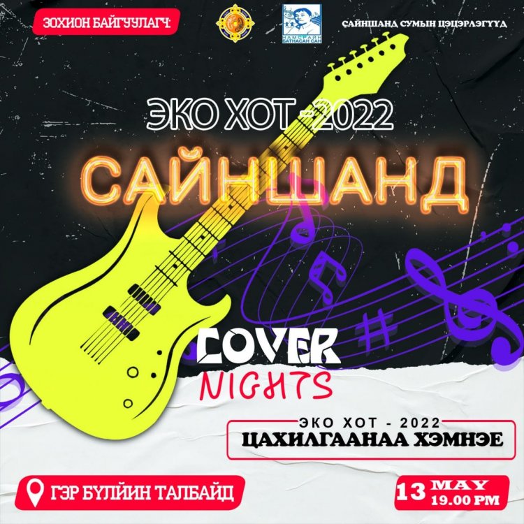 "ЭКО ХОТ - 2022" ӨДӨРЛӨГӨӨР COVER NIGHT АРГА ХЭМЖЭЭ ЗОХИОН БАЙГУУЛАГДАНА