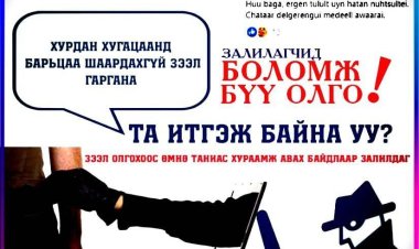 Цахим гэмт хэргээс сэргийлье!!!