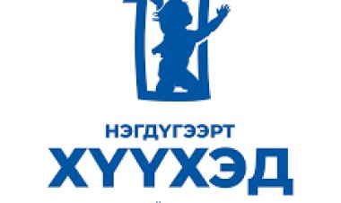 #НЭГДҮГЭЭРТ_ХҮҮХЭД МЭДЭЭЛЭЛ, ЯРИЛЦЛАГА ЗОХИОН БАЙГУУЛЛАА