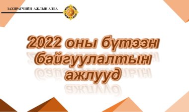 САЙНШАНД СУМЫН БҮТЭЭН БАЙГУУЛАЛТЫН МЭДЭЭЛЭЛ