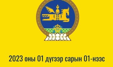 2023 ОНЫ НЭГДҮГЭЭР САРЫН 1-НЭЭС ХҮЧИН ТӨГӨЛДӨР МӨРДӨГДӨЖ ЭХЛЭХ ХУУЛИУД