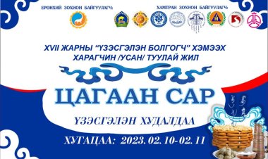 "ЦАГААН САР-2023” ҮЗЭСГЭЛЭН ХУДАЛДАА ЗОХИОН БАЙГУУЛАГДАНА.