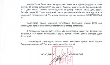 2023.01.31 А/32 ДУГААР ЗАХИРАМЖ