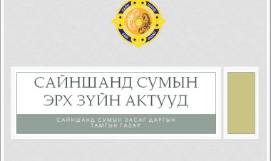 САЙНШАНД СУМЫН ЭРХ ЗҮЙН АКТУУД