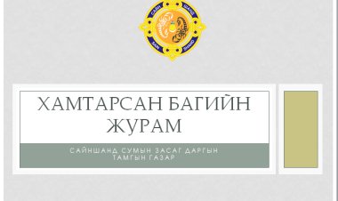 ХАМТАРСАН БАГИЙН ЖУРАМ
