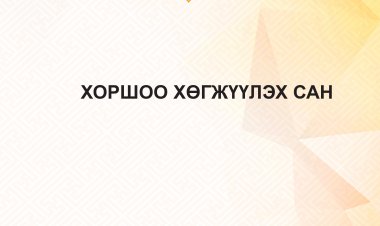 2023 ОНЫ ХОРШОО ХӨГЖҮҮЛЭХ САНГИЙН ШАЛГАРСАН ТӨСЛИЙН МЭДЭЭЛЭЛ