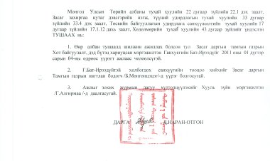 СУМЫН ЗАСАГ ДАРГЫН ТАМГЫН ГАЗРЫН ДАРГЫН ТУШААЛ /2011 ОНЫ Б ТУШААЛ/