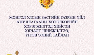 МОНГОЛ УЛСЫН ЗАСГИЙН ГАЗРЫН ҮЙЛ АЖИЛЛАГААНЫ   ХӨТӨЛБӨРИЙН ХЭРЭГЖИЛТЭД ХИЙСЭН  ХЯНАЛТ-ШИНЖИЛГЭЭ, ҮНЭЛГЭЭНИЙ ТАЙЛАН