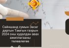 САЙНШАНД СУМЫН ЗАСАГ ДАРГЫН ТАМГЫН ГАЗРЫН 2024 ОНЫ ХУДАЛДАН АВАХ АЖИЛЛАГААНЫ ТӨЛӨВЛӨГӨӨ