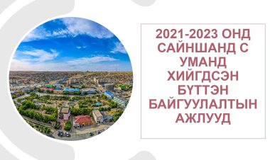 Сайншанд хотын хөрөнгө оруулалт, бүтээн байгуулалтын ажлын тайлан