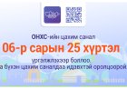 2025 ОНД ОНХС-ИЙН САНХҮҮЖИЛТЭЭР ХЭРЭГЖҮҮЛЭХ ТӨСӨЛД САНАЛАА ИЛГЭЭГЭЭРЭЙ.