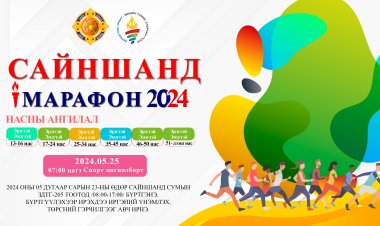 "САЙНШАНД МАРАФОН-2024" БОЛНО
