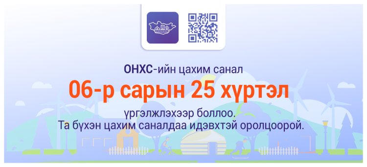 2025 ОНД ОНХС-ИЙН САНХҮҮЖИЛТЭЭР ХЭРЭГЖҮҮЛЭХ ТӨСӨЛД САНАЛАА ИЛГЭЭГЭЭРЭЙ.