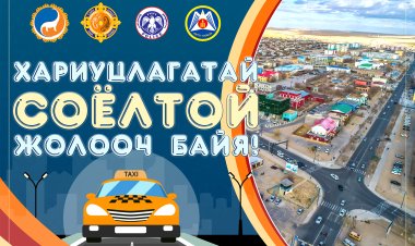"ХАРИУЦЛАГАТАЙ ЖОЛООЧ, СОЁЛТОЙ ТАКСИ" АЯН ЭХЭЛЛЭЭ.