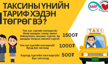 САЙНШАНД ДОТОРХ ҮЙЛЧИЛГЭЭ ЭРХЛЭГЧ ТАКСИ КОМПАНИЙН ҮНИЙН ТАРИФ