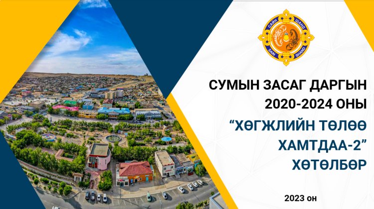 СУМЫН ЗАСАГ ДАРГЫН 2020-2024 ОНЫ “ХӨГЖЛИЙН ТӨЛӨӨ ХАМТДАА-2” ХӨТӨЛБӨР