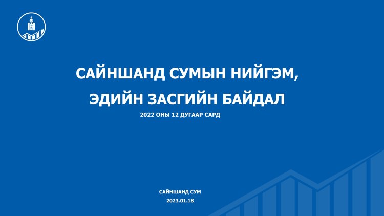 САЙНШАНД СУМЫН НИЙГЭМ ЭДИЙН ЗАСГИЙН ҮЗҮҮЛЭЛТ, СУДАЛГАА