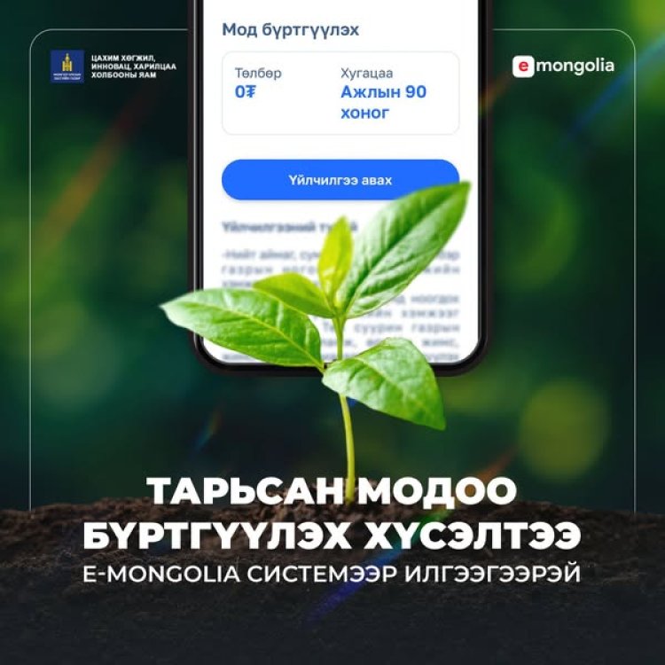 ХАШААНДАА ТАВАН МОД ТАРИХ ИРГЭД, АЖ АХУЙН НЭГЖ БАЙГУУЛЛАГУУД E-MONGOLIA АППЛИКЭЙШНЭЭР ХҮСЭЛТЭЭ ИЛГЭЭЖ ТЭРБУМ МОД ТАРИХ ХӨДӨЛГӨӨНД НЭГДЭЭРЭЙ