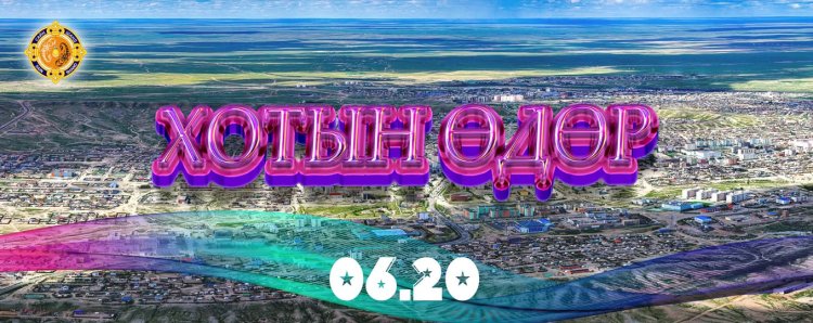 САЙНШАНД "ХОТЫН ӨДӨР" ЗОХИОН БАЙГУУЛАГДАХ ҮЙЛ АЖИЛЛАГААНЫ ХӨТӨЛБӨРИЙГ ХҮРГЭЖ БАЙНА