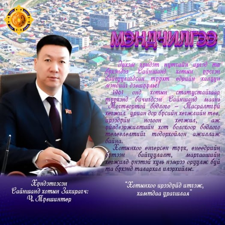 ЭРХЭМ ХҮНДЭТ ИРГЭДДЭЭ САЙНШАНД ХОТ ҮҮСГЭН БАЙГУУЛАГДСАН ӨДРИЙН МЭНДИЙГ ДЭВШҮҮЛЬЕ