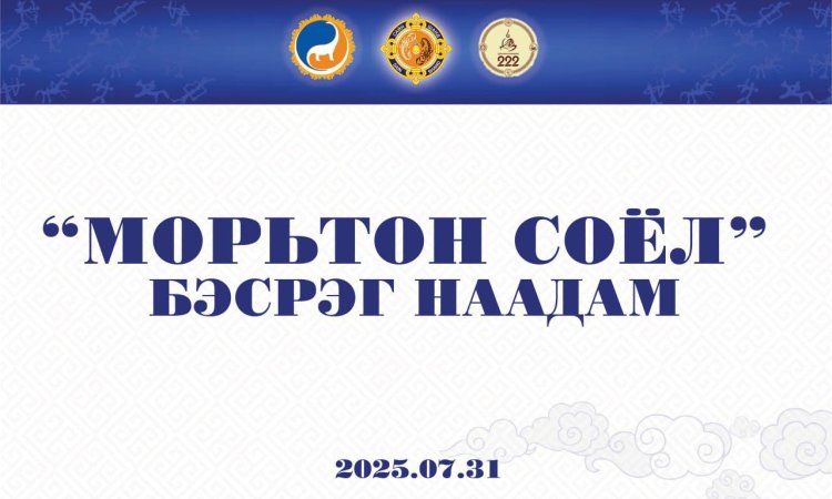 "МОРЬТОН СОЁЛ" БЭСРЭГ НААДАМ