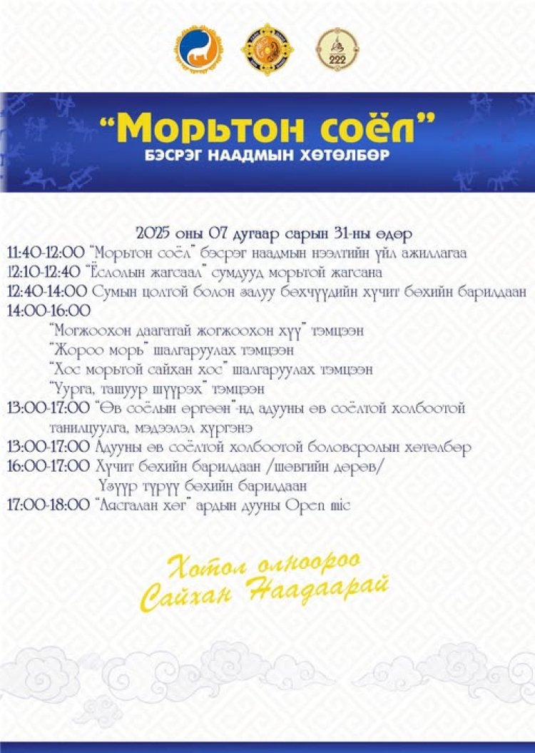 "МОРЬТОН СОЁЛ" БЭСРЭГ НААДАМ