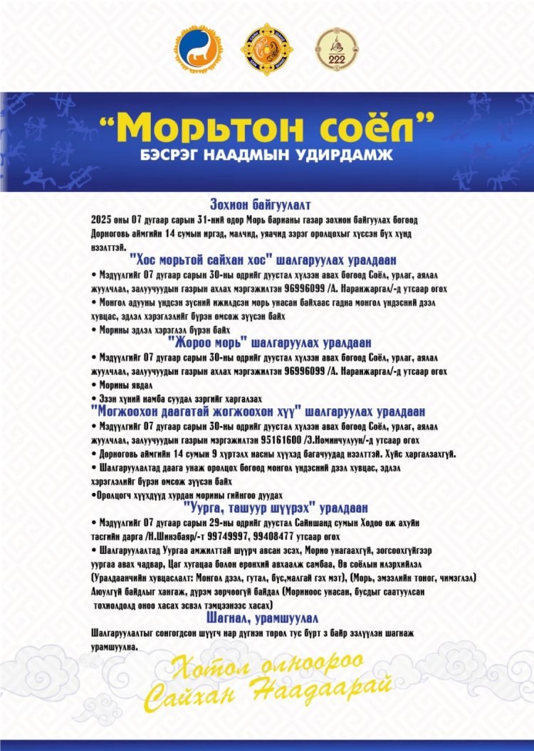 "МОРЬТОН СОЁЛ" БЭСРЭГ НААДАМ